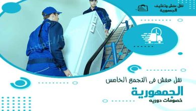 افضل شركات نقل الاثاث بالتجمع الخامس