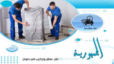 شركة نقل الاثاث بحلوان