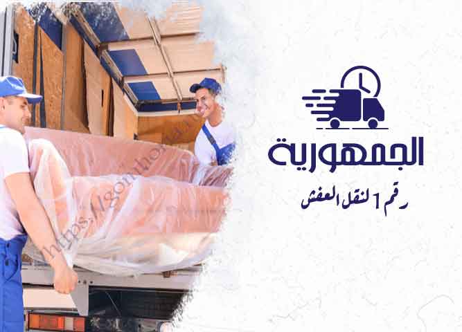 خدمة شركة نقل الاثاث فى القاهرة