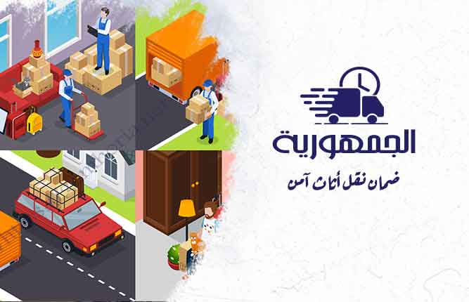 نقل أثاث آمن